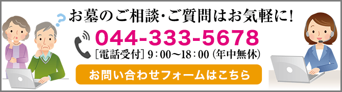お墓のご相談・ご質問はお気軽に!