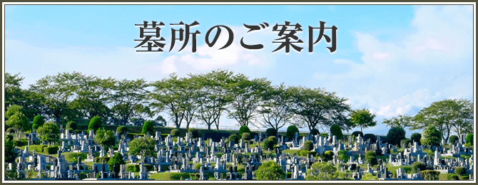 墓所のご案内
